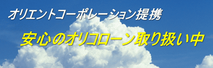 安心のオリコローン取り扱い中