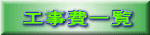 工事費一覧