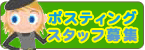 歩スティングスタッフ募集